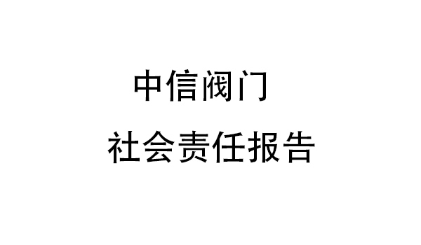 中信閥門社會(huì)責(zé)任報(bào)告