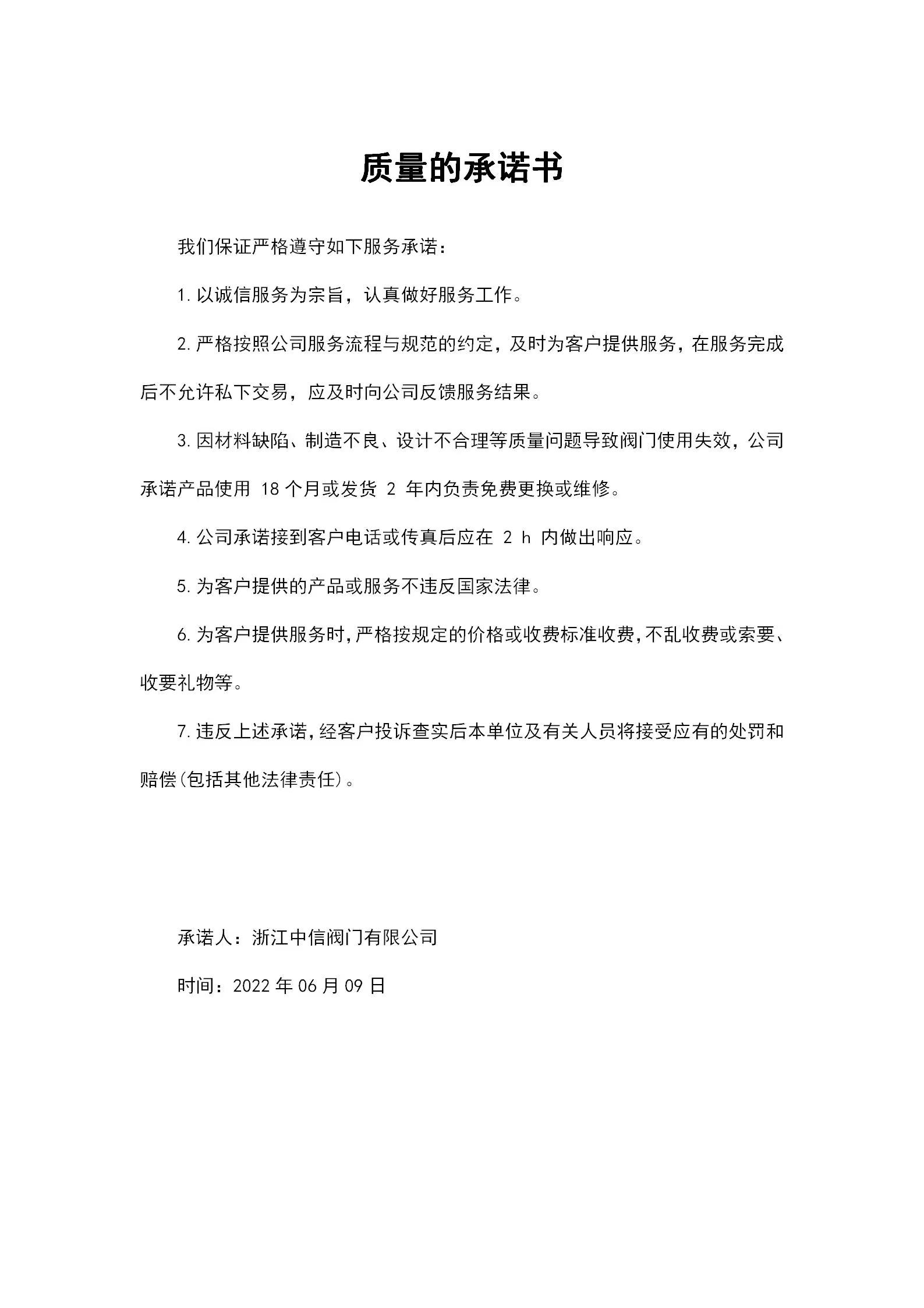 浙江中信閥門有限公司質(zhì)量的承諾書(shū)